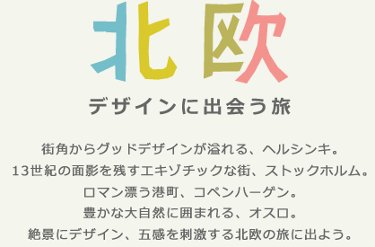 北欧デザインに出会う旅