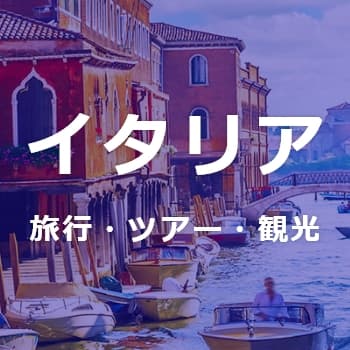 イタリア旅行・ツアー・観光