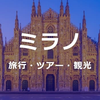 ミラノ旅行・ツアー・観光