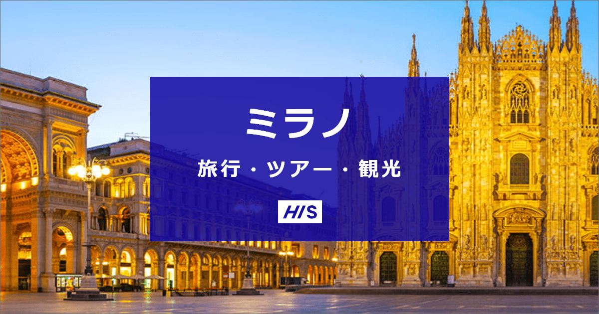 ミラノ旅行・ツアー・観光は格安価格で予約!【HIS】