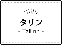 エストニア・タリン