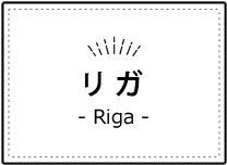 ラトビア・リガ