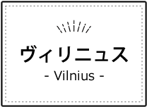 リトアニア・ヴィリニュス