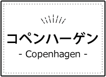 コペンハーゲン