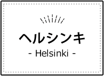 ヘルシンキ