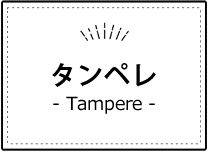タンペレ