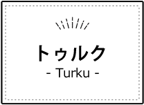 トゥルク