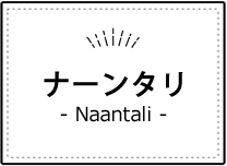 ナーンタリ