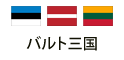 バルト三国