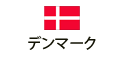 デンマーク