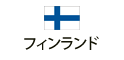 フィンランド