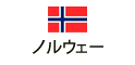 ノルウェー