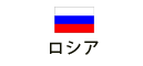 ロシア