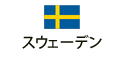 スウェーデン