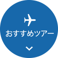 おすすめツアー
