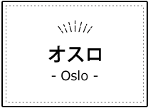 オスロ