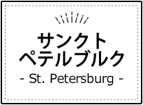サンクトペテルブルク