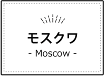 モスクワ