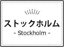 ストックホルム