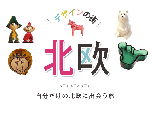 北欧旅行・ツアー特集