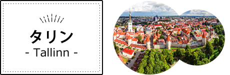 エストニア・タリン
