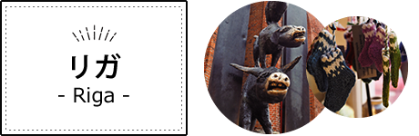 ラトビア・リガ