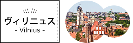 リトアニア・ヴィリニュス