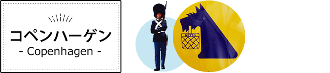 コペンハーゲン