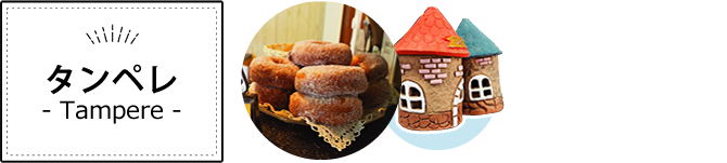 タンペレ