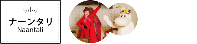 ナーンタリ