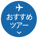 おすすめツアー