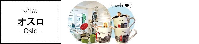 オスロ