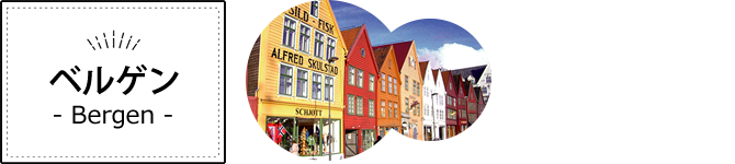 ベルゲン