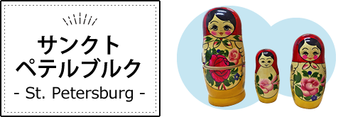 サンクトペテルブルク