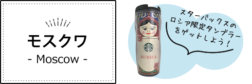 モスクワ