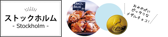 ストックホルム