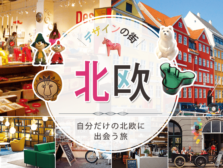 北欧旅行・ツアー特集