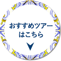 おすすめツアーはこちら