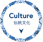 伝統文化