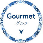 グルメ