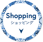 ショッピング