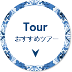 おすすめツアー