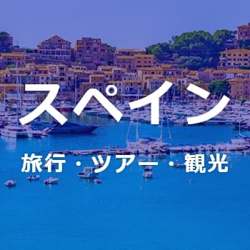 スペイン旅行・ツアー・観光