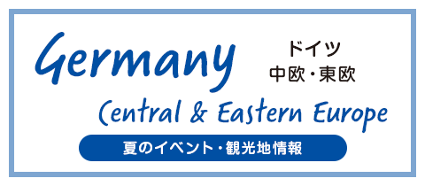 ドイツ・中欧・東欧 夏のイベント・観光地情報