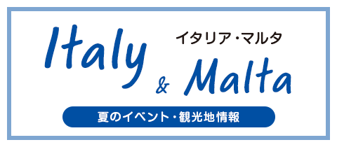 イタリア・マルタ 夏のイベント・観光地情報