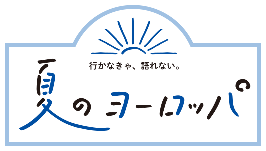 行かなきゃ、語れない。夏のヨーロッパ