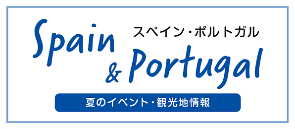 スペイン・ポルトガル 夏のイベント・観光地情報