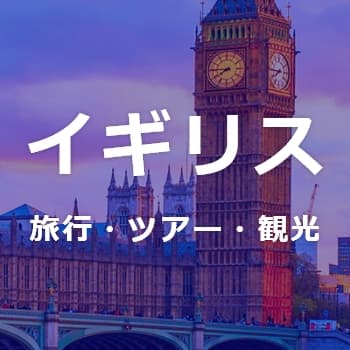 イギリス旅行・ツアー・観光