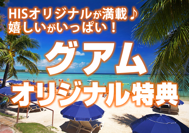 グアムツアー HISオリジナル特典