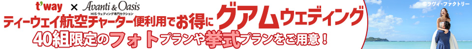 ティーウェイ航空チャーター便利用でお得にグアムウェディング40組限定のフォトプランや挙式プランをご用意！